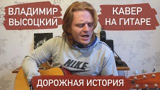 Владимир Высоцкий - Дорожная история. Кавер на гитаре