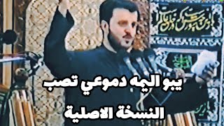 يبو اليمه دموعي تصب..باسم الكربلائي[النسخة الاصلية]