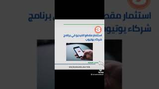 ?تعرف على طرق لتجني المال من اليوتيوب ?