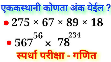 एककस्थानी कोणता अंक येईल? | Unit