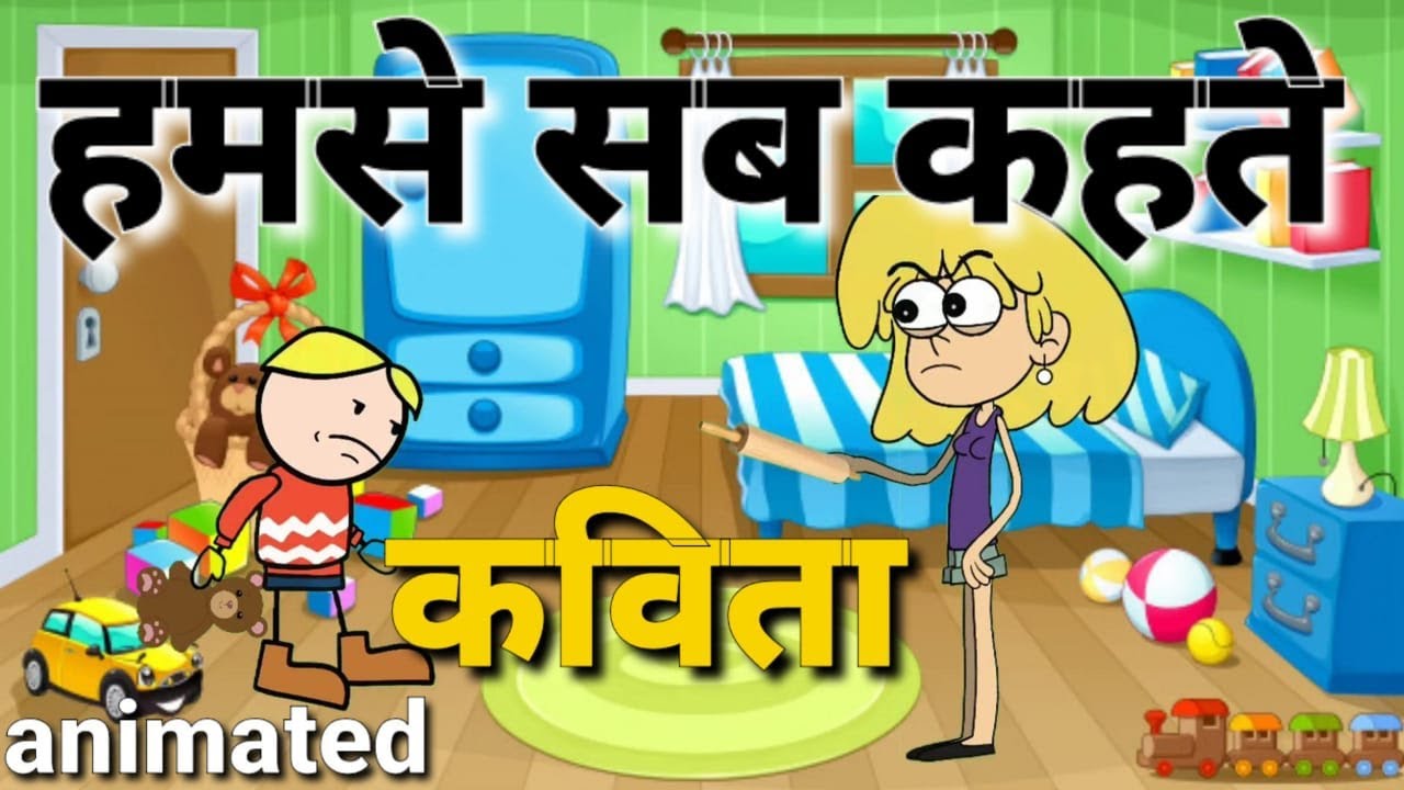 हमसे सब कहते Hamse Sab Kehte | Class 3 Hindi | NCERT | Animated poem |  sonia classes | - YouTube
