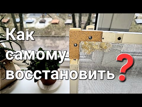 Как самому отремонтировать, восстановить москитную сетку?