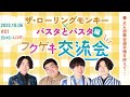 生配信 新企画始動 フクゲキ交流会 ザ ローリングモンキー パスタとパスタ編 