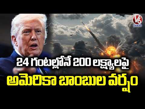 Iran - Israel US war :  US Showered Bombs On 200 Targets Of Iran Within 24 Hours | V6 News - V6NEWSTELUGU
