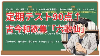六歌仙】(古今和歌集)徹底解説！(テスト対策・現代語訳