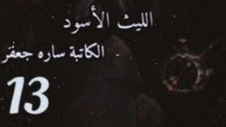 قصه #الليث الاسود# البارت ١٠,١١#  بصوتي