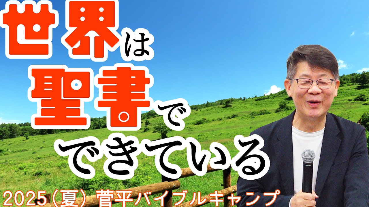 世界は聖書でできている （歴史を貫く二大原則）