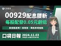 00929配息再腰斬！每股配發0.05元，航空股起飛！長榮航、華航表現強勁，美超微(SMCI)證實無不當行為，週一股價狂飆！ | 口袋日報 | 2024.12.03