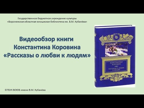 Видеообзор книги Константина Коровина "Рассказы о любви к людям"