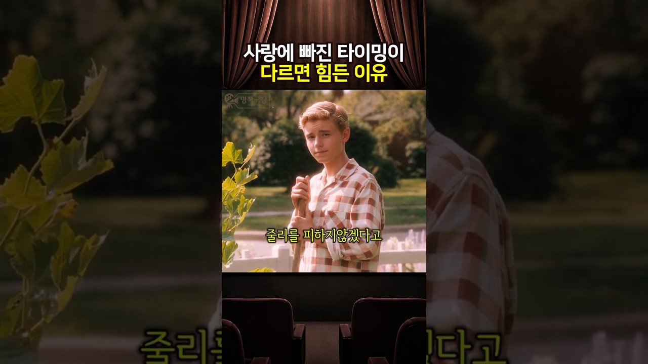 사랑에 빠지는 타이밍이 다르면 힘든 이유