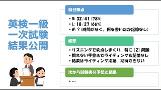 [英検] 2021 年度第３回英検一級一次試験の結果でた | 結果のみ #英検 #結果