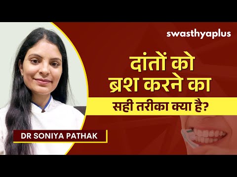 ब्रश करते समय किन बातों का रखें ध्यान? | How to Brush your Teeth? in Hindi | Dr Soniya Pathak