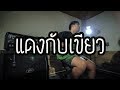 แดงกับเขียว - TaitosmitH | Guitar Cover Paotung