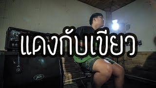 แดงกับเขียว - TaitosmitH | Guitar Cover Paotung