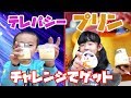 プリンでテレパシーチャレンジ！なめらかプリンの生みの親の高級プリンが食べたい