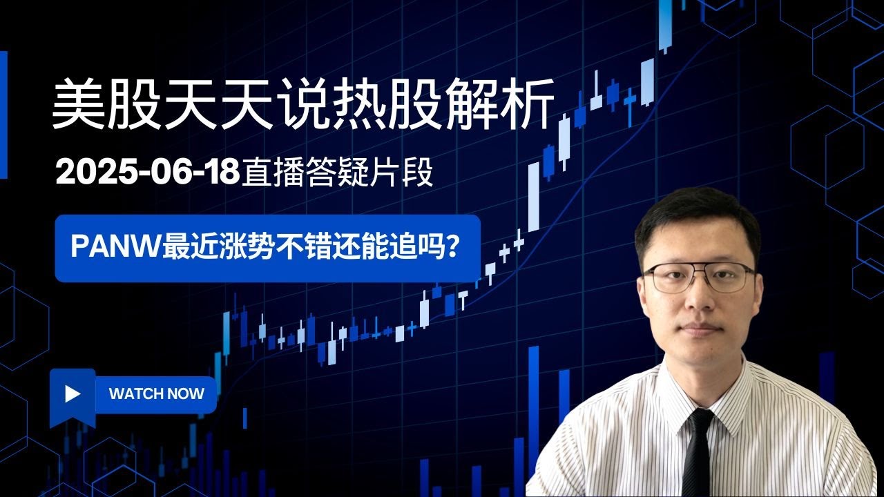 网络安全股PANW最近涨势不错还能追吗？(美股天天说直播片段热股解析20250618)