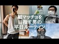 ダイエット中サラリーマンの平日ルーティン