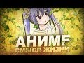 АНИМЕ КАК СМЫСЛ ЖИЗНИ