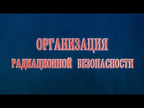 Организация радиационной безопасности при ликвидации последствий аварий на ЧАЭС