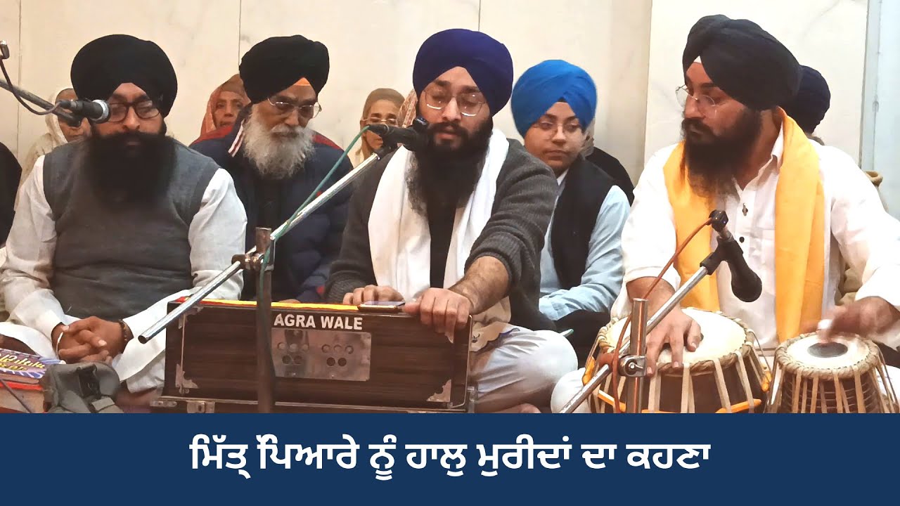 ਮਿੱਤ੍ਰ ਪਿਆਰੇ ਨੂੰ ਹਾਲੁ ਮੁਰੀਦਾਂ ਦਾ ਕਹਣਾ