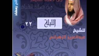 ما تيسر من سورة الصافات  للشيخ عبدالعزيز الزهراني