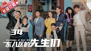 [Multi-sub]《东八区的先生们》第34集｜张翰 王晓晨 杜淳 经超 黄宥明 刘涛 杨烁 Gentlemen of East 8th EP34【捷成华视偶像剧场】 screenshot 4