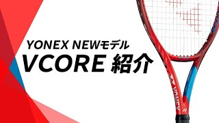 YONEX　NEW VCORE紹介