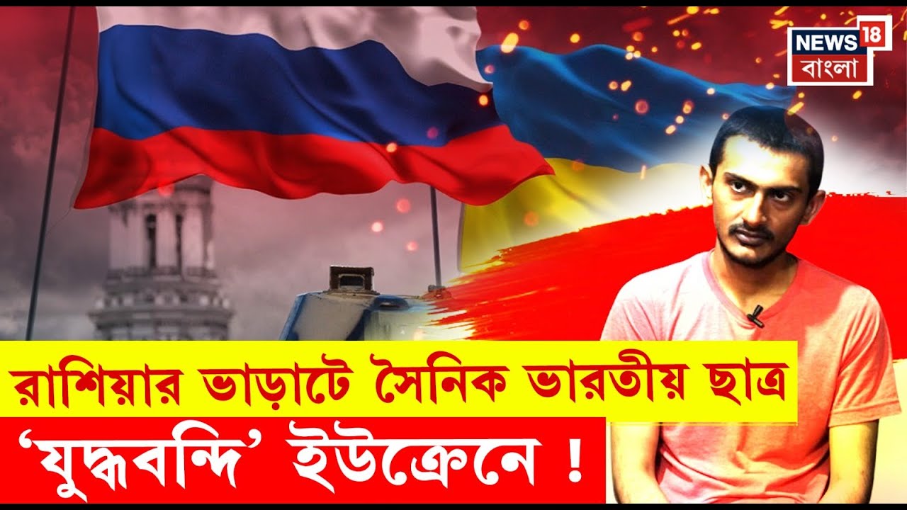 Russia Ukraine War | পড়াশোনা করতে গিয়েছিলেন রাশিয়ায়, ফিরে এলেন ‘যুদ্ধবন্দি’ হয়ে ইউক্রেনে! | N18G