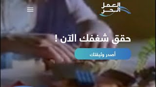 طريقه اصدار وثيقه العمل الحر بعد التحديث الجديد | كيفية إصدار وثيقة عمل حر 1444