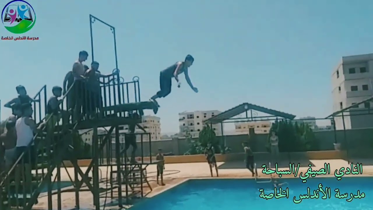 مدرسة الأندلس الخاصة🏅النادي الصيفي