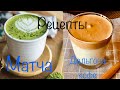 Трендовые напитки/ DALGONA COFFEE/ Чай Матча/ Травяной чай