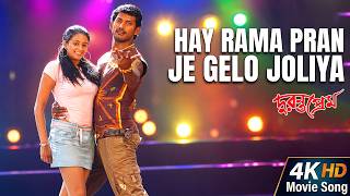Hay Rama Pran Je Gelo Joliya| 4K HD  Song| Duranta Prem|Indra, Saswati| Vishal, Priyamani