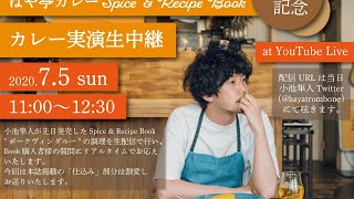 はや亭カレーSpice & Recipe Book 実演生配信