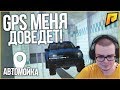 GPS МЕНЯ КОГДА-НИБУДЬ ДОВЕДЁТ!!! (CRMP | RADMIR)