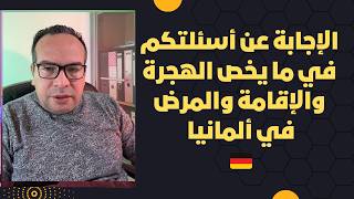 ‏الإجابة عن أسئلتكم في ما يخص الهجرة والإقامة في ألمانيا وبطاقة الإعاقة والمرض في ألمانيا