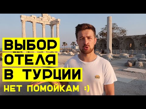 Как выбрать отель для отдыха в Турции? Наши советы туристам при поиске тура