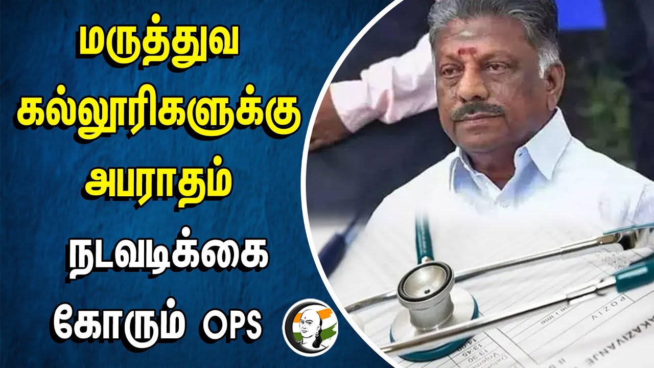 ⁣Medical College-களுக்கு அபராதம்... நடவடிக்கை கோரும் O Panneer Selvam | National Medical Commission