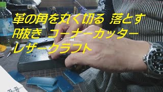 革の角を丸く切る 落とす R抜き コーナーカッター　レザークラフト