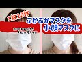 【すぼらチャンネル】1　ぶかぶかマスクを小顔マスクに!