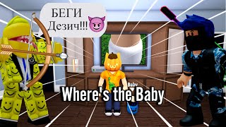 ИГРАЕМ С ДРУГОМ В Where's the Baby! ГДЕ ЖЕ ЭТО НЕГОДНИК???