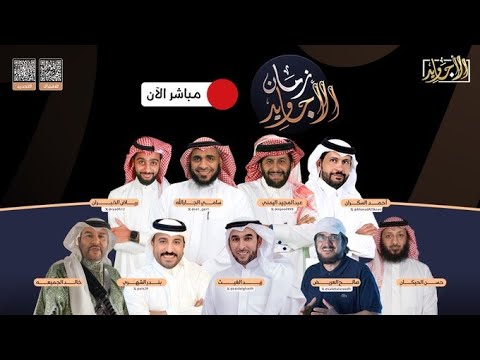 برنامج زمان الأجاويد الحلقة 1