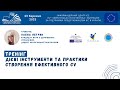 Тренінг. Дієві інструменти та практики створення ефективного CV