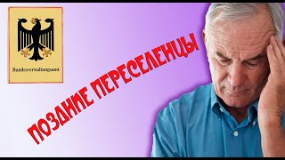 И вновь §4 BVFG без сдачи языкового теста. Из истории одного дела позднего переселенца