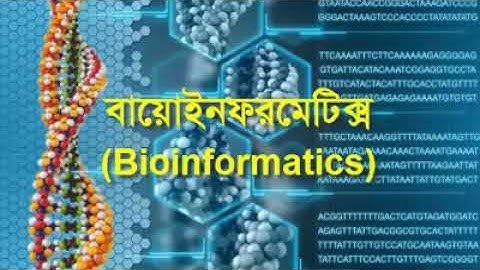 আইসিটি অনলাইন ক্লাস| ICT online class| বায়োইনফরমেটিক্স| Bioinformatics|