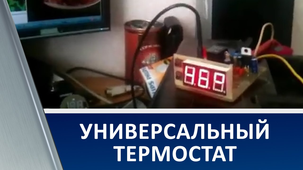 Простой универсальный термостат