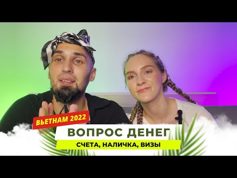 Денежные вопросы во Вьетнаме 2022. Счет, виза, наличка. 100% белая схема!