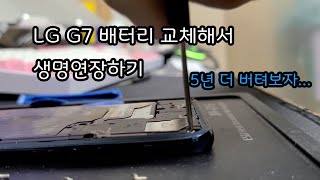 LG G7 배터리 교체해서 호흡기 달때까지 쓰기