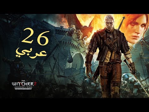 ويتشر2 - مسار (روش) -  الحلقة 26  || The Witcher2 - ROCHE Path - Ep 26