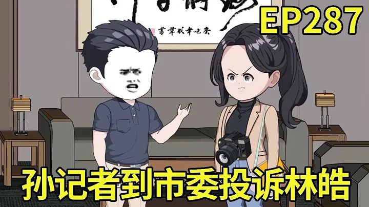 【趕海打野系統】287：孫記者掐著市委下班的點，來辦公室投訴林皓，該給那小子造造勢了【奇遇林皓】#原創動畫#沙雕動畫#一口氣看完系列 - 天天要聞