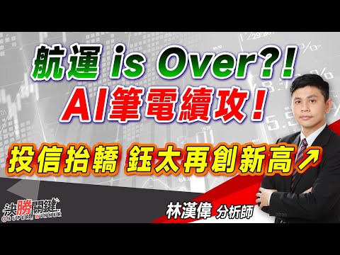 2023.12.25 林漢偉分析師【航運 is Over？！ AI筆電續攻！ 投信抬轎 鈺太再創新高↗】#決勝關鍵